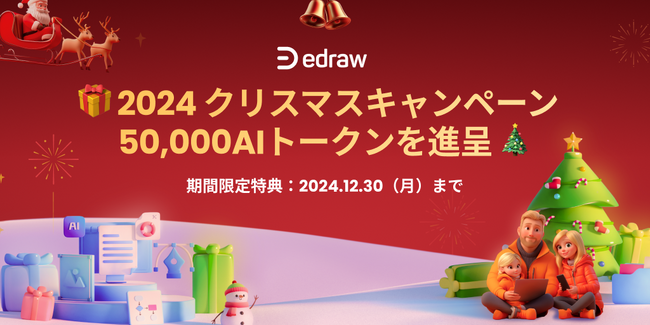 【Edrawシリーズ】「２０２４クリスマスキャンペーン」実施中！