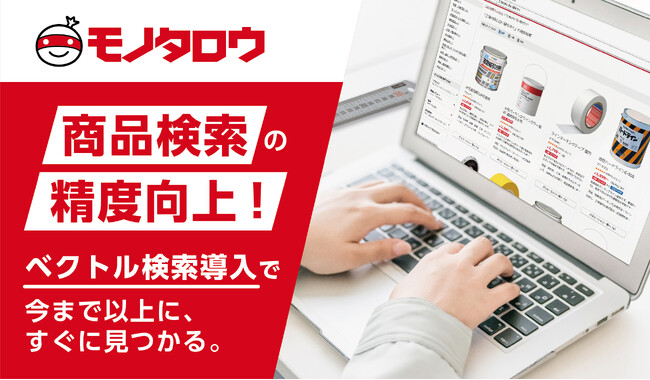 モノタロウ　商品検索システムの精度が向上