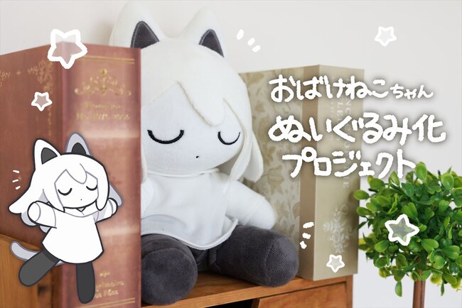 イラストレーター・あいださんの描く「おばけねこちゃん」が初のぬいぐるみになって登場！