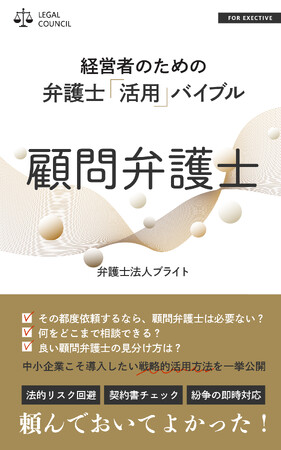 経営者必携！「顧問弁護士活用バイブル」出版のお知らせ～企業成長を加速する法務戦略～