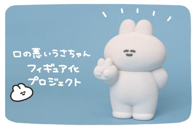 【LINEスタンプで大人気】イラストレーター・ナポリさんの描く「口の悪いうさちゃん」はついにフィギュア化！