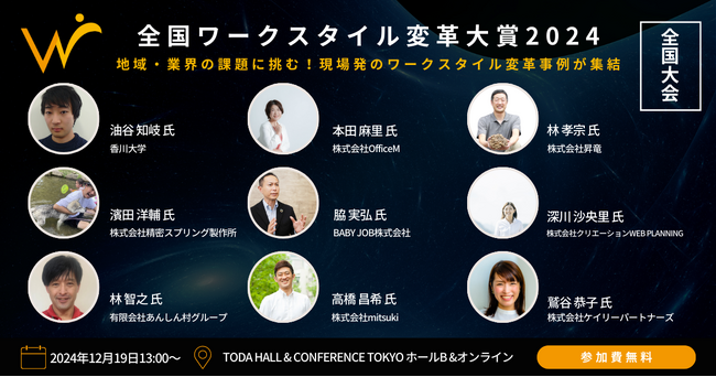 【取材のご案内】地域×企業の新たな挑戦！全国から9社の革新的な働き方改革が集結～全盲エンジニアとの共創から101歳の電子サイン活用まで～
