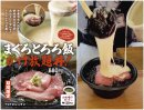 まぐろとろろ飯かけ放題丼 まぐろとろろ飯かけ放題丼