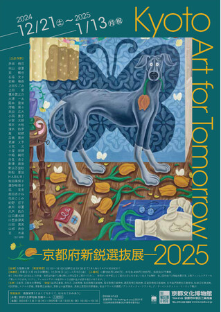 【京都府】京都の新進若手アーティストの登竜門！～「Kyoto Art for Tomorrow 2025-京都府新鋭選抜展-」を開催～