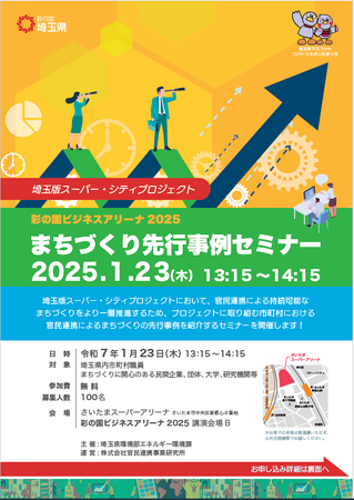 【埼玉県】埼玉版スーパー・シティプロジェクト「まちづくり先行事例セミナー」を「彩の国ビジネスアリーナ2025」で開催します！