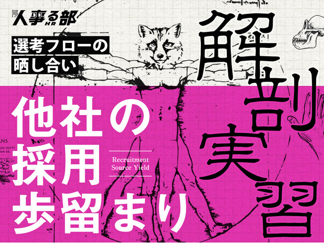 人事だらけの交流会「人事る部」で『採用歩留まりの解剖実習』を開講します＠心斎橋（2025年2月14日）