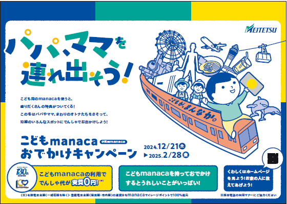 「こどもmanaca おでかけキャンペーン」として小児運賃相当額をマイレージポイントで全額還元します