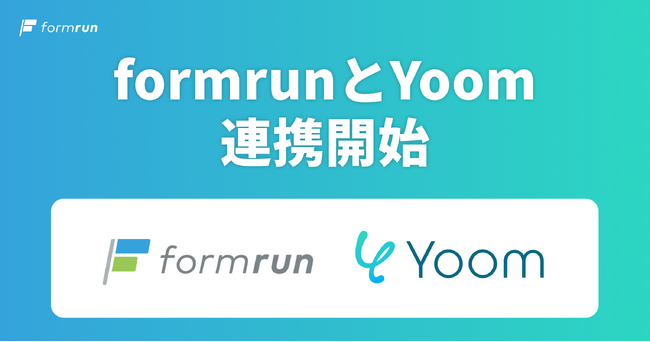 フォーム作成管理ツール「formrun（フォームラン）」がハイパーオートメーションツール「Yoom」と連携開始