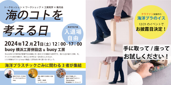 【クラファン開始30分で目標金額達成】海洋プラごみ1.7kgでできたスツール、自店舗開催のイベント「海のコトを考える日」でお披露目します！