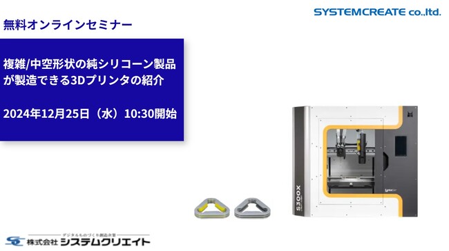 【無料ウェビナ】複雑/中空形状の純シリコーン製品が製造できる3Dプリンタの紹介