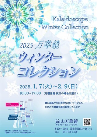 幻想的で美しい万華鏡が集結！国登録有形文化財 流山万華鏡ギャラリー＆ミュージアム 「2025年 万華鏡ウィンターコレクション」開催