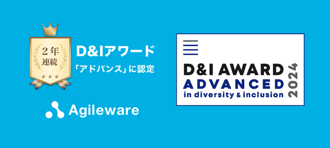 アジャイルウェア、企業のD&Iへの取り組みを評価する「D&Iアワード」にて、2年連続で「アドバンス」に認定