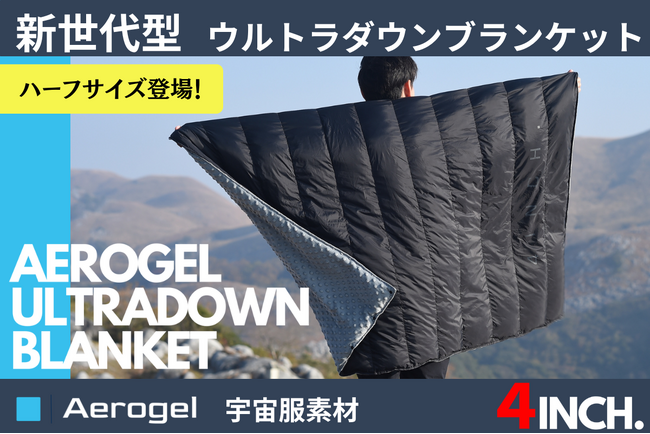 宇宙服素材を利用した次世代ブランケットにハーフサイズが登場　ウルトラダウンブランケット ハーフサイズ