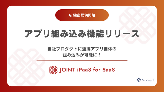 SaaS事業者向けデータ連携基盤の「JOINT iPaaS for SaaS」、　　自社プロダクト内に組み込める機能を追加