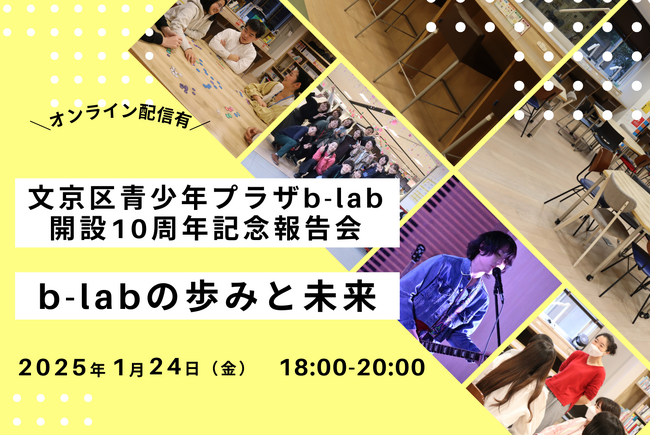 中高生の居場所に集う利用者の声を聴く。文京区青少年プラザb-lab開設10周年記念報告会を1/24開催、参加者の募集スタート