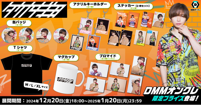 DMMオンクレに人気YouTuber「タケヤキ翔」の限定グッズが登場