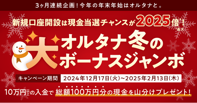 現金100万円分を山分け！「オルタナ冬の“大”ボーナスジャンボ」を12/17より開催