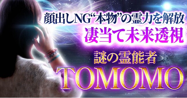 あなたに訪れる運命や望む未来への道標を示す TOMOMO氏が監修する占いコンテンツの提供を開始