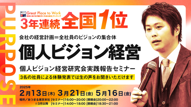 働きがいのある会社『全国1位』個人ビジョン経営 実践報告セミナー