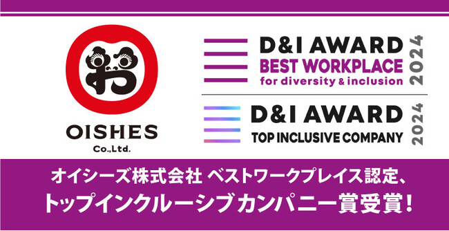 オイシーズ、「D＆I AWARD 2024」にて最高位となるベストワークプレイス認定、トップインクルーシブカンパニー賞を2年連続受賞！