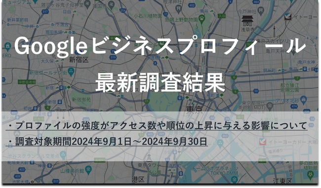 プロファイルの強度を上げることががアクセス数を成長させるための秘訣！？Googleビジネスプロフィールの調査結果を発表【9月】