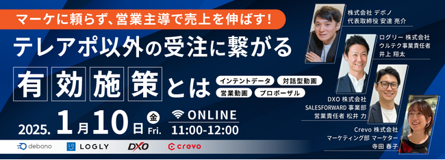 【1月10日(金)11:00~】「マーケに頼らず、営業主導で売上を伸ばす！ テレアポ以外の受注に繋がる有効施策とは」無料ウェビナーを開催