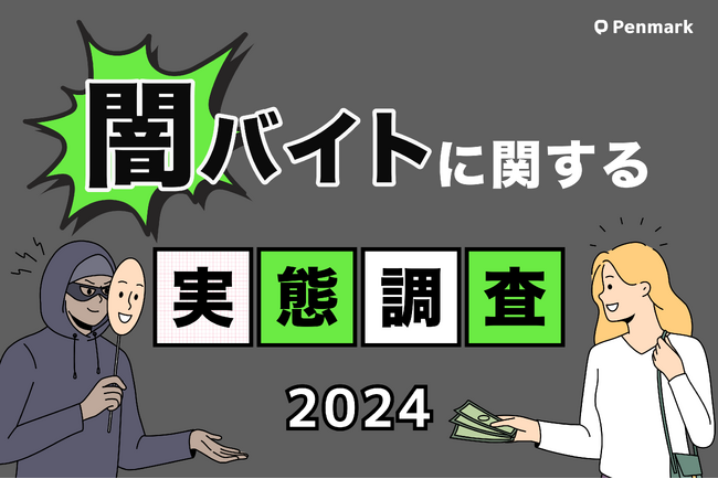 【闇バイト実態調査】大学生の9割が「闇バイトは全て犯罪」と認識、前年比12.7%上昇