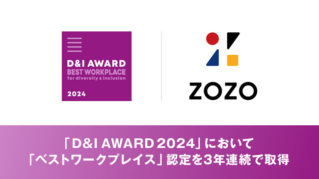 D&Iをリードする企業を認定する日本最大のアワード「D&I AWARD 2024」において「ベストワークプレイス」認定を3年連続で取得