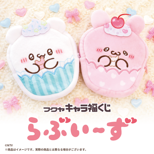 フクヤキャラ福くじ「らぶいーず」12月25日（水）より展開開始