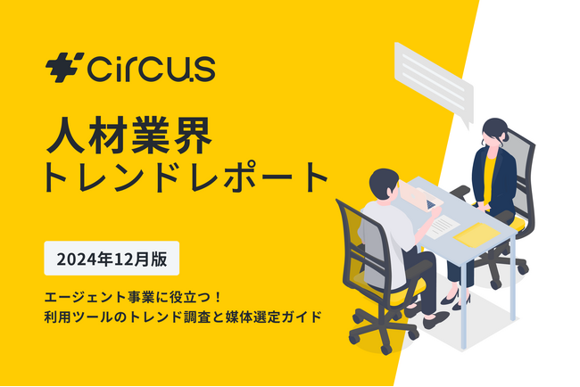 【circusAGENT】人材紹介会社181社にアンケートを実施：利用ツールのトレンド調査レポート