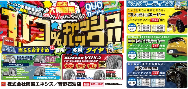 ＜両備エネシス・青野石油店＞年末大謝恩祭　カーケア商品10％キャッシュバック！1万円（税込）ごとにQUOカード1,000円進呈