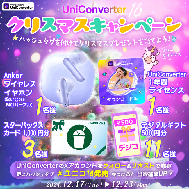 【 UniConverter Ver.16 】クリスマス記念キャンペーン実施中！ワイヤレスイヤホン、デジタルギフトなど抽選で総勢16名様にプレゼント