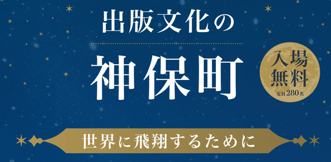 シンポジウム「出版文化の神保町　世界に飛翔するために」を開催