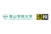 【青山学院大学】＜学習科学青山研究所×日本漢字能力検定協会＞「AI時代の言語能力を育成するための学習環境と評価」について共同研究を開始　～推敲プロセスで「ことばの力」を育むAIシステム開発へ～