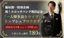 故郷に特化した価値あるコンテンツをプロデュース！
アーティスト・稲垣潤一による故郷仙台市の地域活性化への貢献！