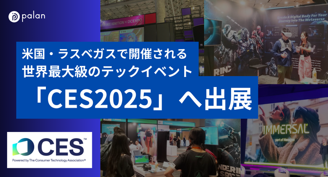 AR開発のpalan、米国・ラスベガスで開催される世界最大級のテックイベント「CES2025」に出展
