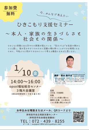 ひきこもり支援セミナーを開催します（岸和田市）