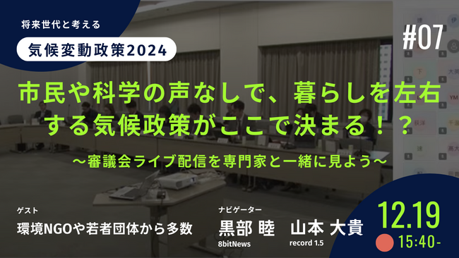 【緊急!】温室効果ガス削減目標が決まる!?政府審議会を専門家を招きパブリックビューイング配信