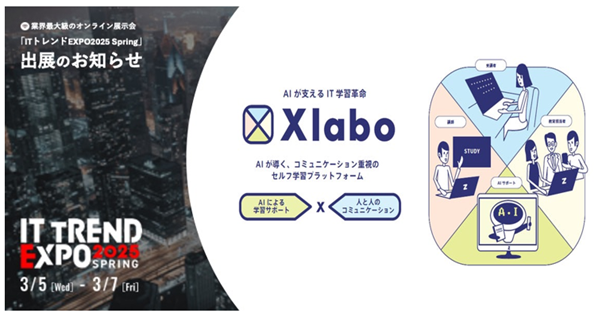 【Xlabo】業界最大級のオンライン展示会「ITトレンドEXPO2025 Spring」出展のお知らせ