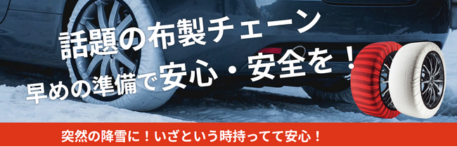 タイヤチェーンのトレンドは“布製”チェーン