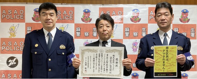 ～地域防犯で連携・協力を推進～　J:COM 町田・川崎、麻生警察署から感謝状を拝受