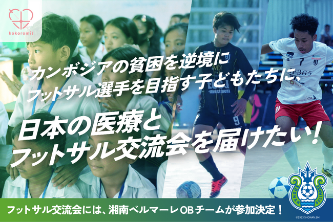 「カンボジアの未来をつなぐ！フットサルと医療で広がる夢と健康」クラウドファンディング実施のお知らせ