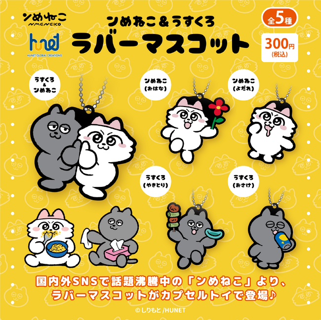 国内外のSNSで話題沸騰中！大注目コンテンツのカプセルトイ「ンめねこ＆うすくろ　ラバーマスコット」2025年1月末発売