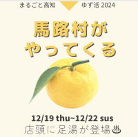 銀座にある高知県のアンテナショップで12/19からゆずフェアを開催！足湯の設置や、マルコメと馬路村のコラボメニューも提供