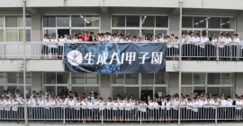 生成AI甲子園 生成AI甲子園
