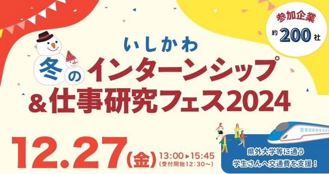 【石川県／ILAC主催】今年最後の大規模イベント「いしかわ冬のインターンシップ＆仕事研究フェス2024」