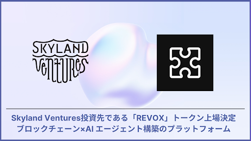 Skyland Ventures投資先である「REVOX」トークン上場決定ブロックチェーン×AI エージェント構築のソリューション