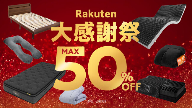 【楽天大感謝祭】最高の寝正月を!GOKUMINの人気商品がなんと、最大50%OFF!