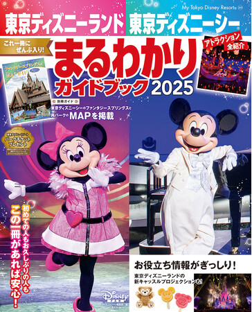 東京ディズニーランド(R)、東京ディズニーシー(R)の知りたいことがこれ１冊にぜんぶ入り！　ファンタジースプリングスや新エンターテイメント情報も充実！　毎年大人気のまるわかりガイドブックが12月20日発売