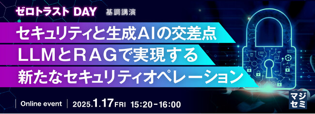 『セキュリティと生成AIの交差点: LLMとRAGで実現する新たなセキュリティオペレーション』というテーマのウェビナーを開催